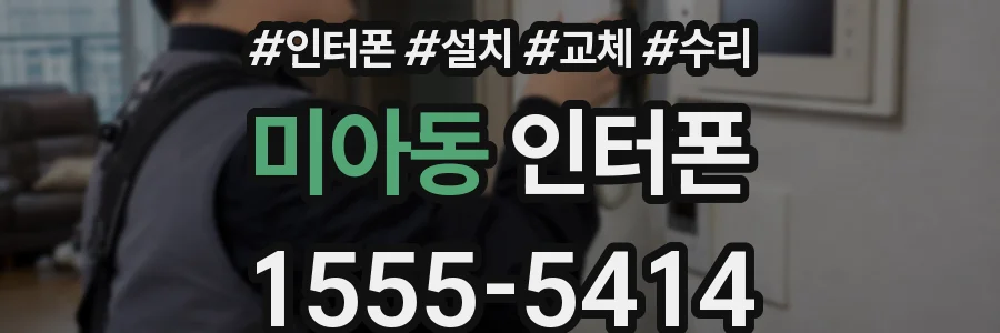 미아동 인터폰