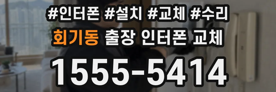 회기동 출장 인터폰 교체