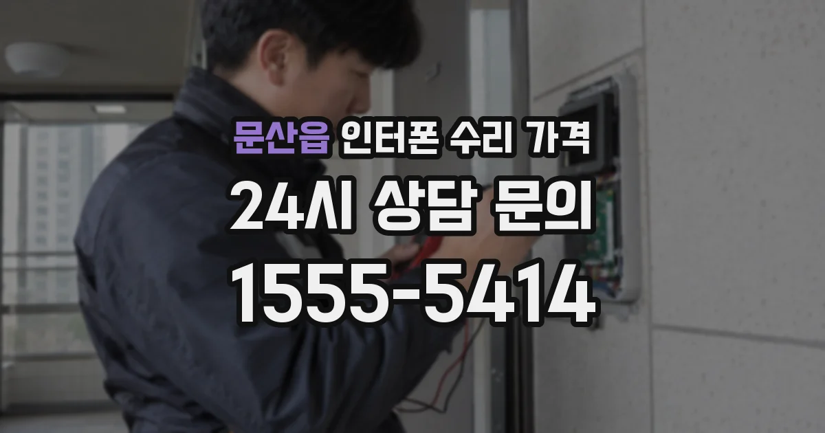 문산읍 인터폰 수리 가격