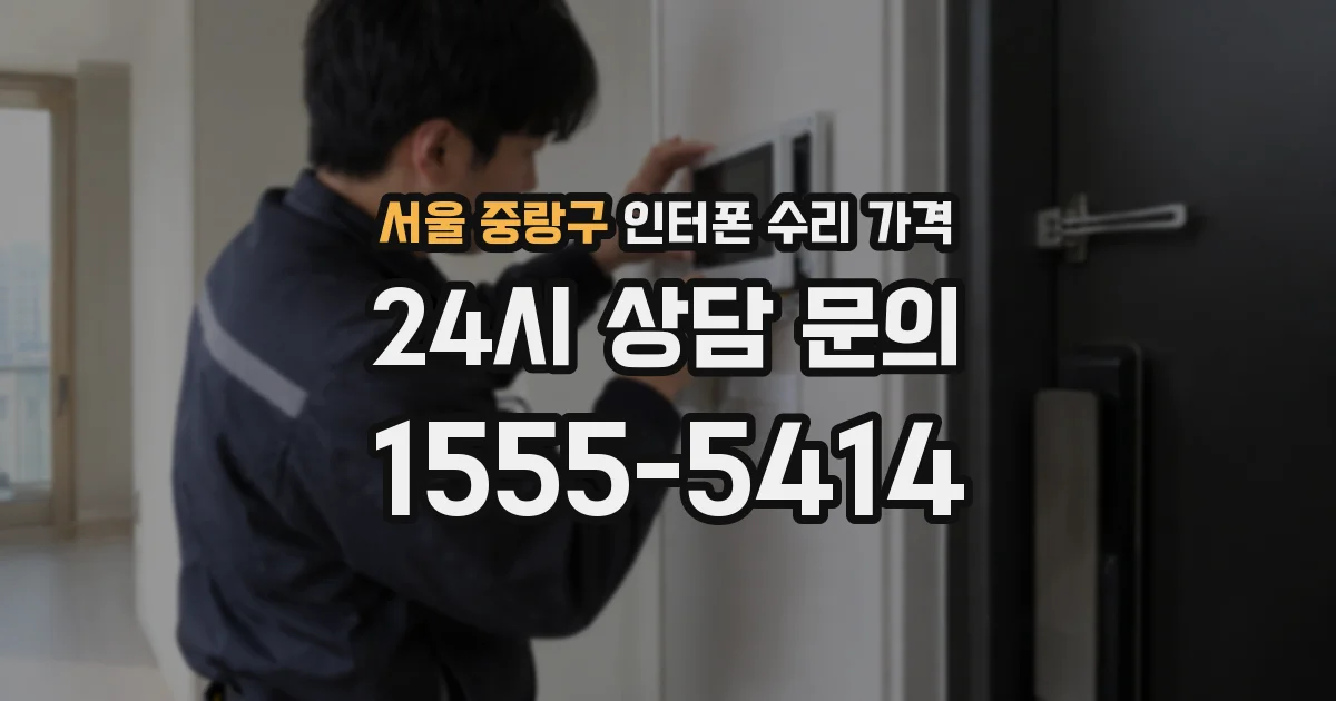 서울 중랑구 인터폰 수리 가격