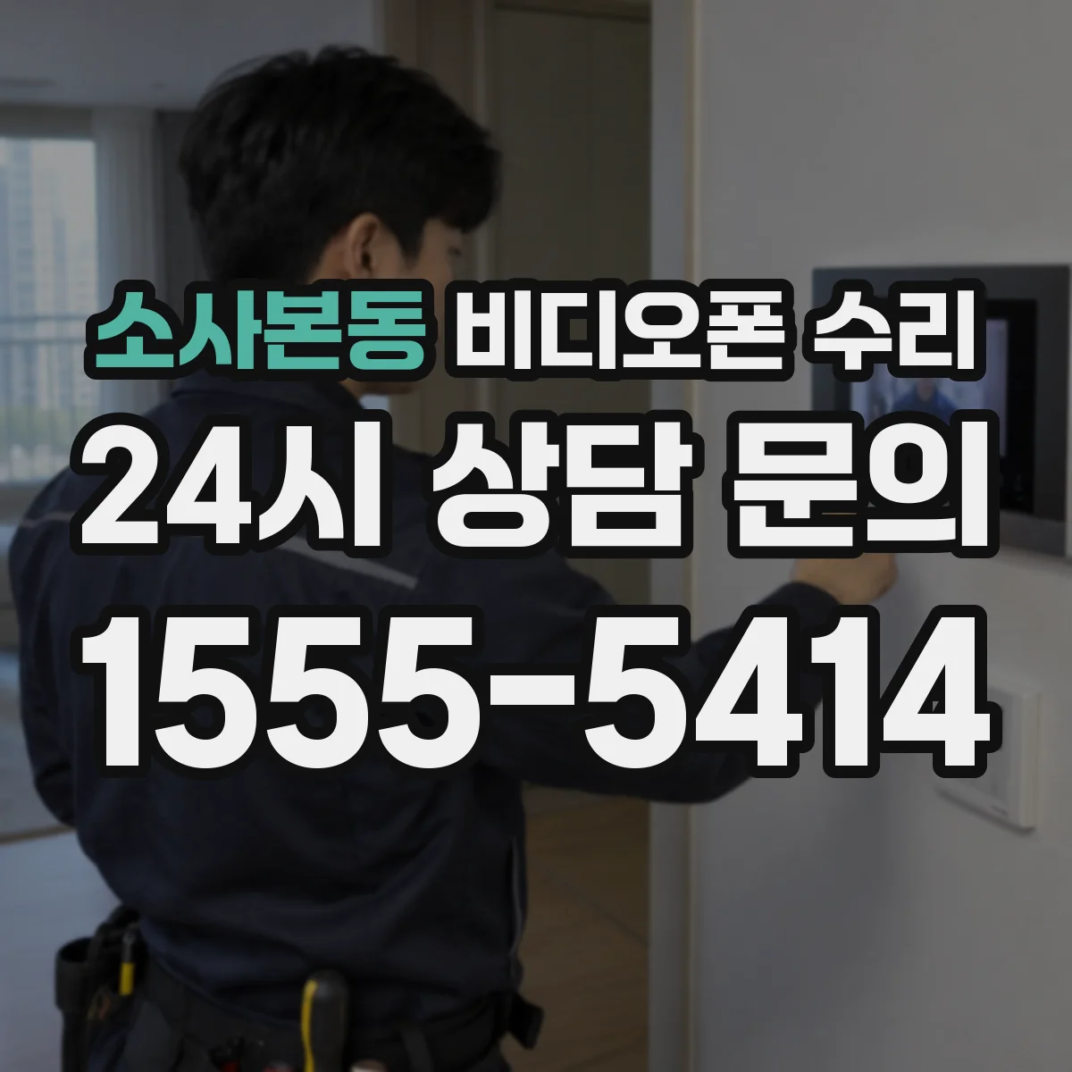 소사본동 비디오폰 수리