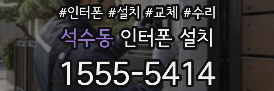 석수동 인터폰 설치