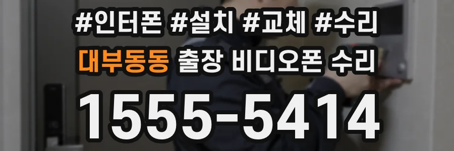 대부동동 출장 비디오폰 수리