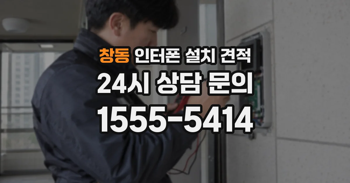 창동 인터폰 설치 견적