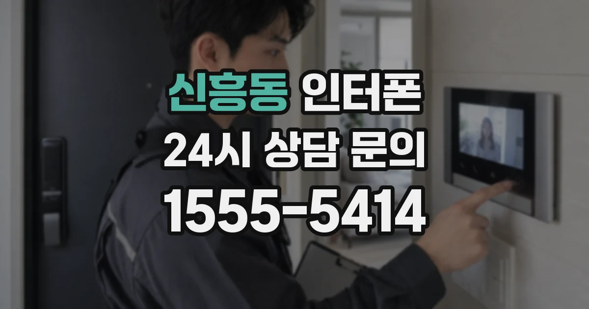 신흥동 인터폰