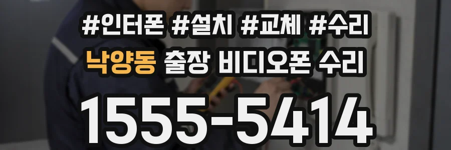 낙양동 출장 비디오폰 수리