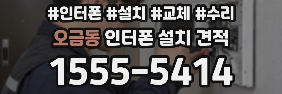 오금동 인터폰 설치 견적