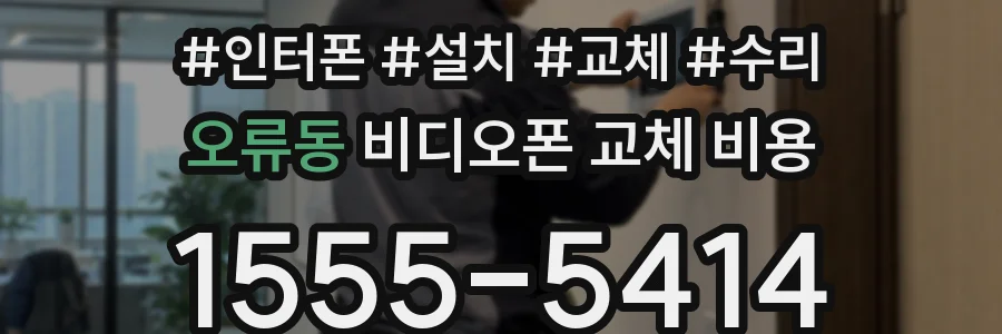 오류동 비디오폰 교체 비용