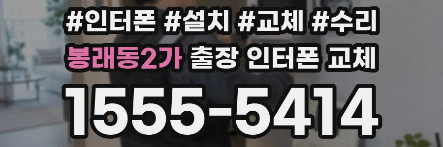 봉래동2가 출장 인터폰 교체