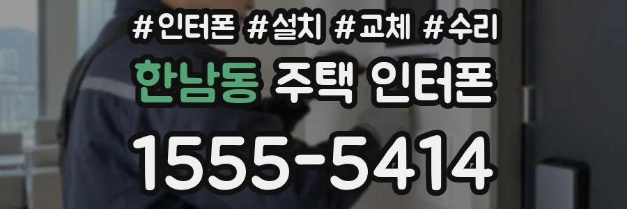 한남동 주택 인터폰