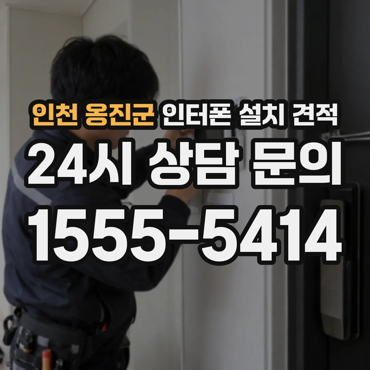 인천 옹진군 인터폰 설치 견적