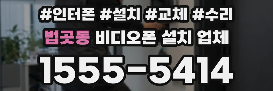 법곳동 비디오폰 설치 업체