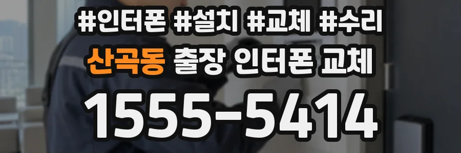 산곡동 출장 인터폰 교체