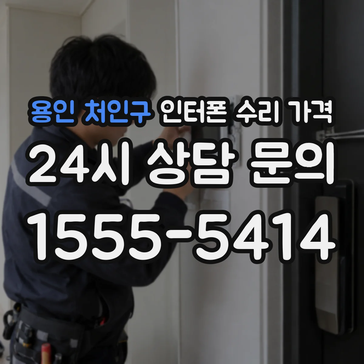 용인 처인구 인터폰 수리 가격
