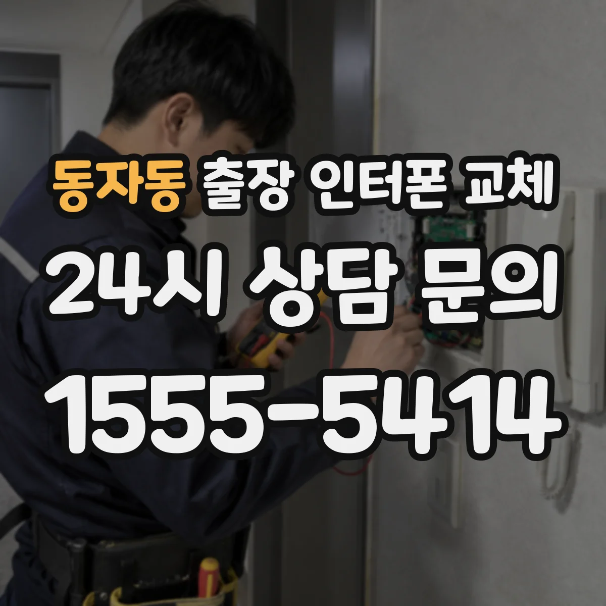 동자동 출장 인터폰 교체