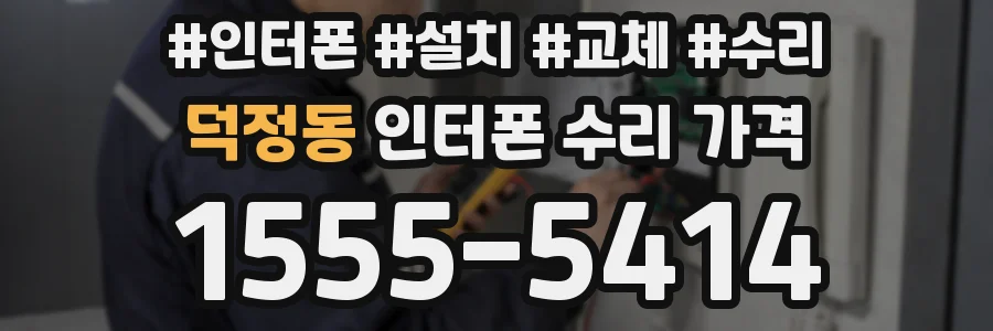 덕정동 인터폰 수리 가격