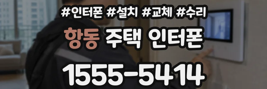 항동 주택 인터폰