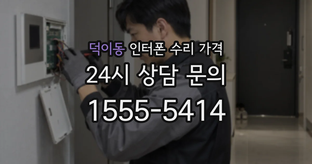덕이동 인터폰 수리 가격
