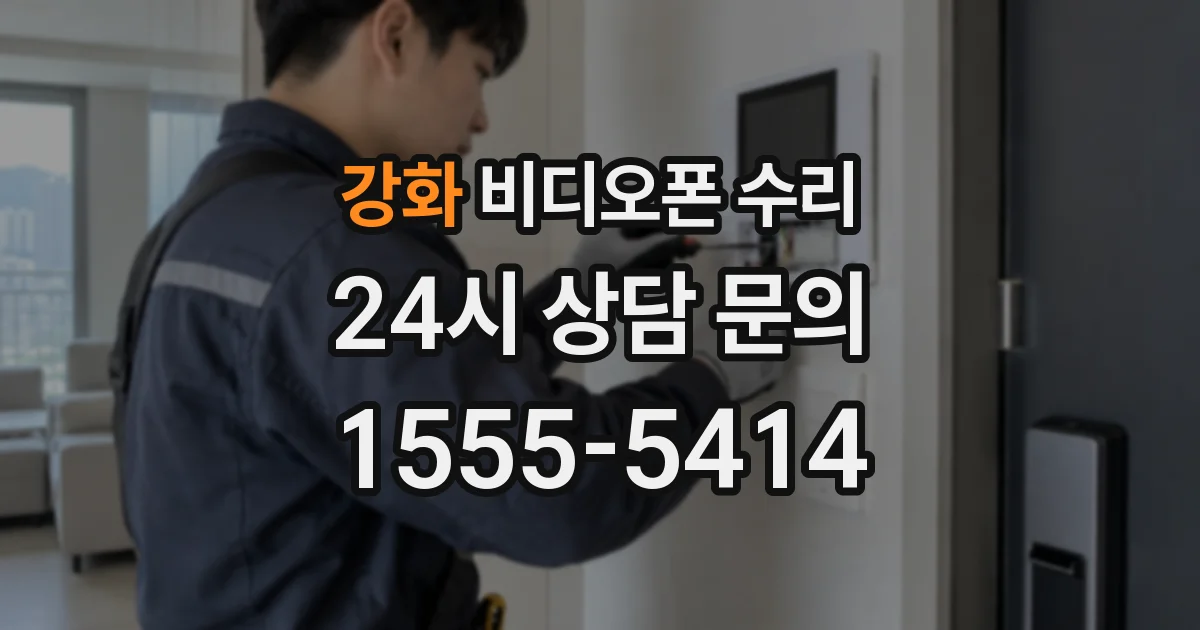 강화 비디오폰 수리