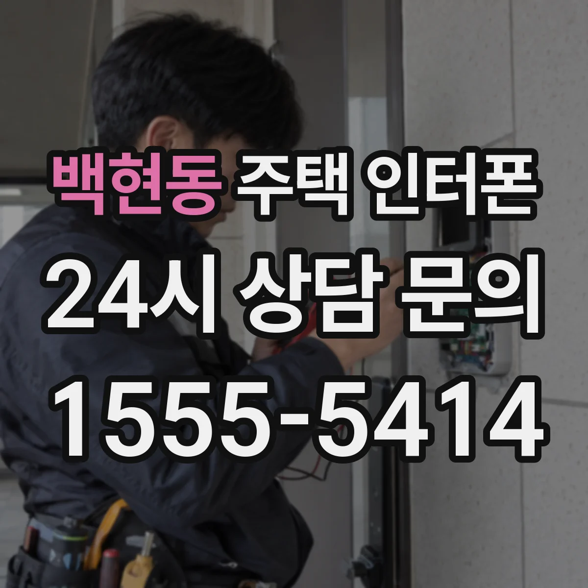 백현동 주택 인터폰