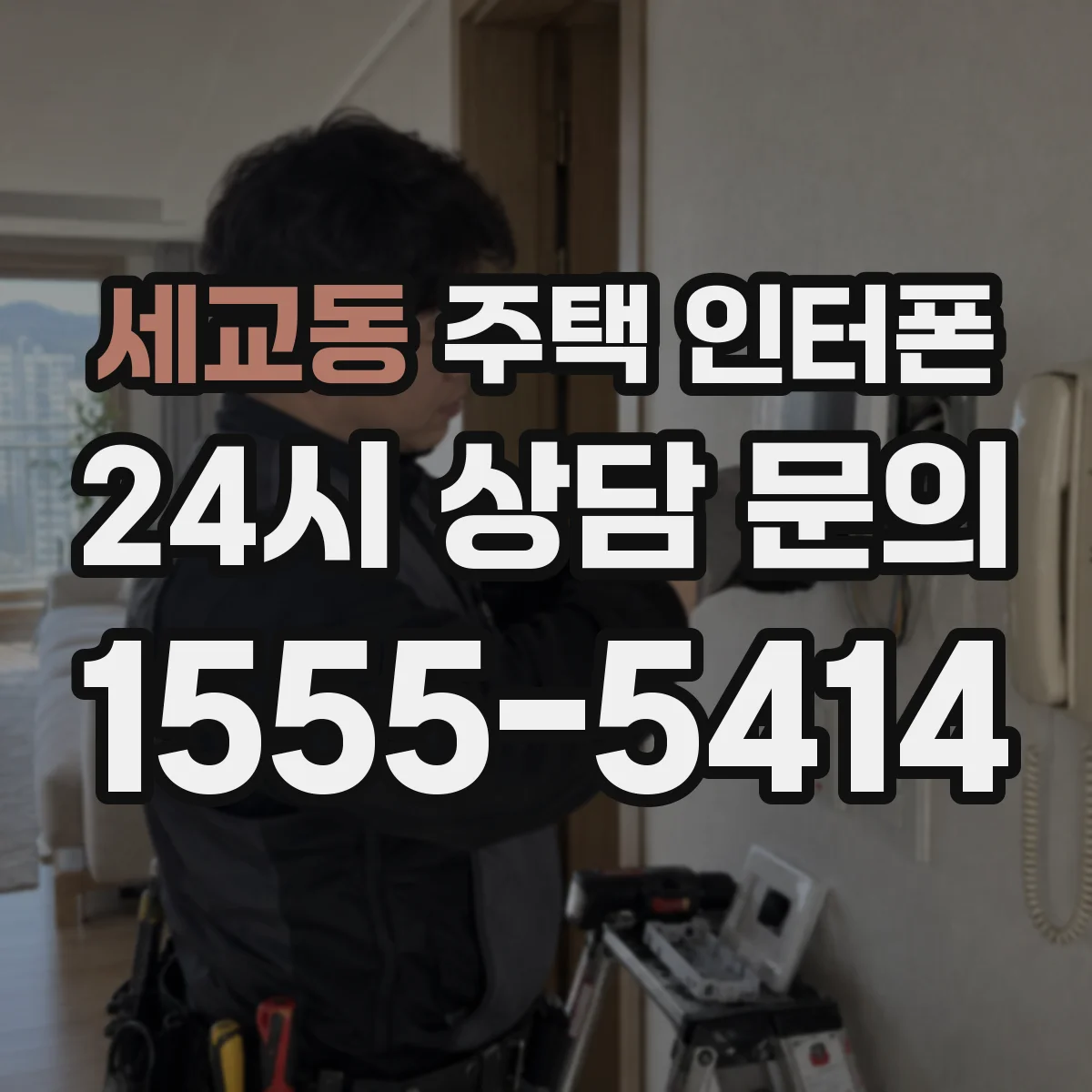 세교동 주택 인터폰