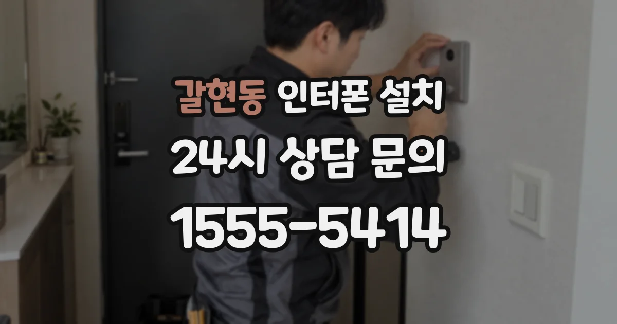갈현동 인터폰 설치