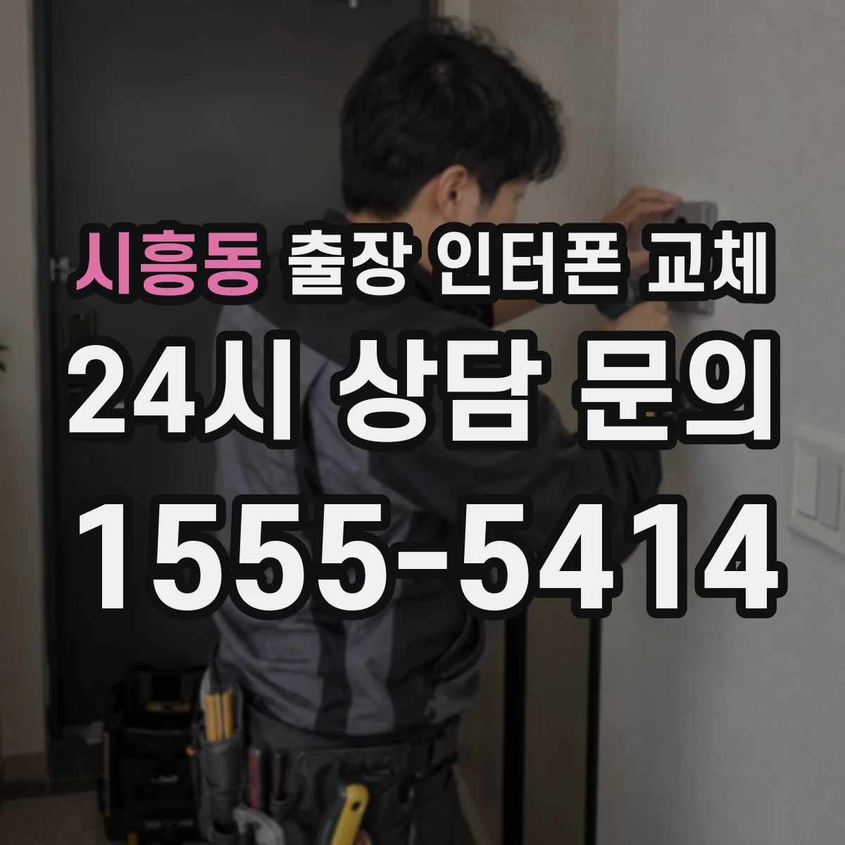 시흥동 출장 인터폰 교체
