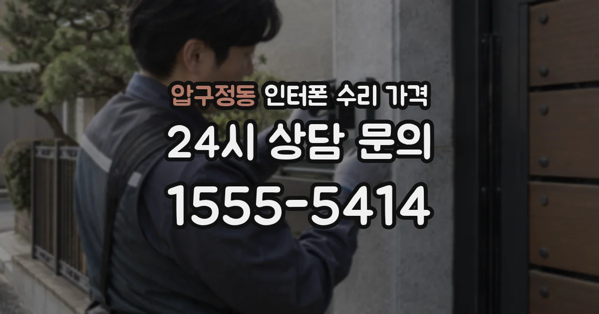 압구정동 인터폰 수리 가격