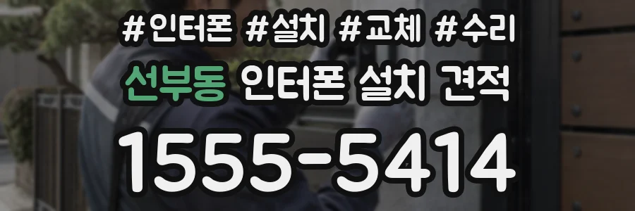 선부동 인터폰 설치 견적