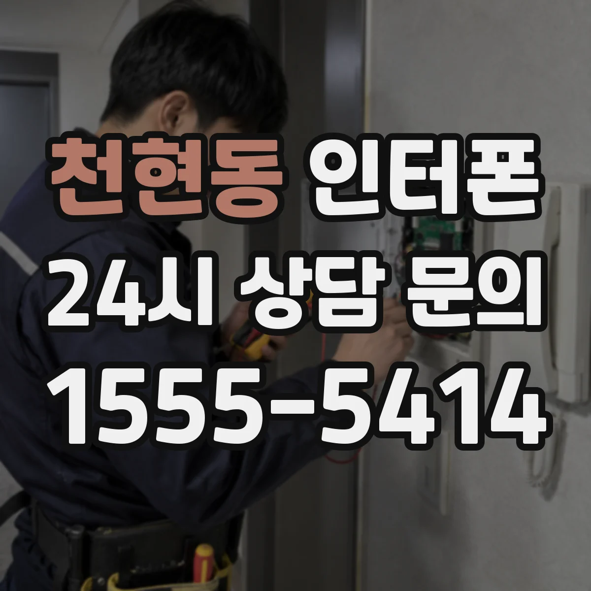 천현동 인터폰