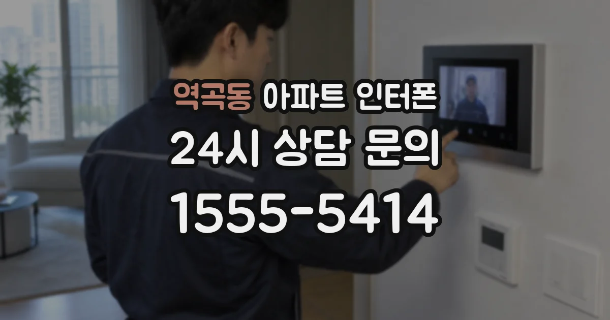 역곡동 아파트 인터폰