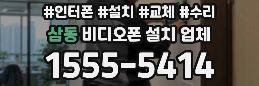 삼동 비디오폰 설치 업체
