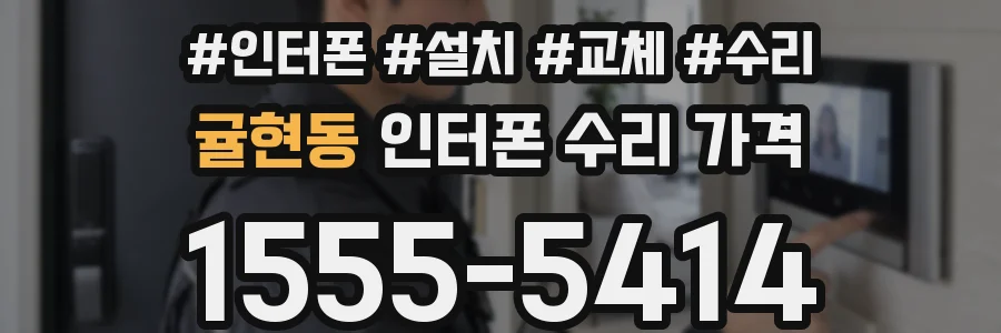 귤현동 인터폰 수리 가격