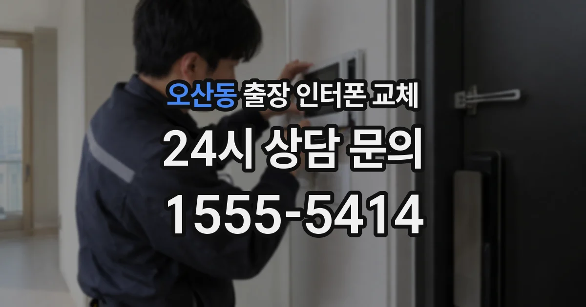 오산동 출장 인터폰 교체