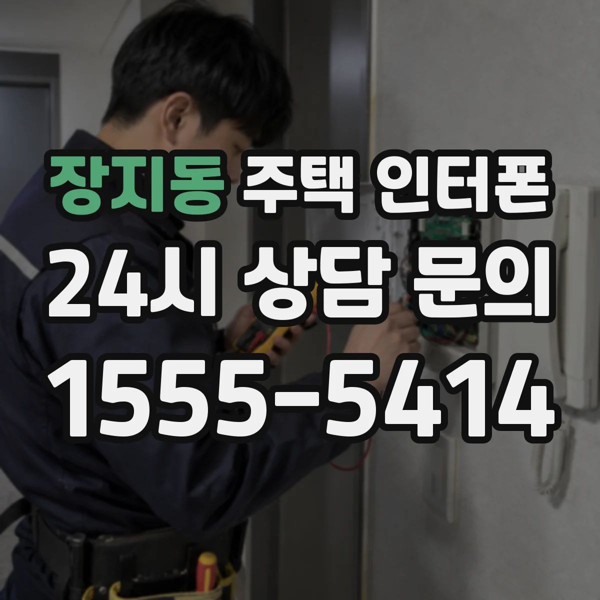 장지동 주택 인터폰