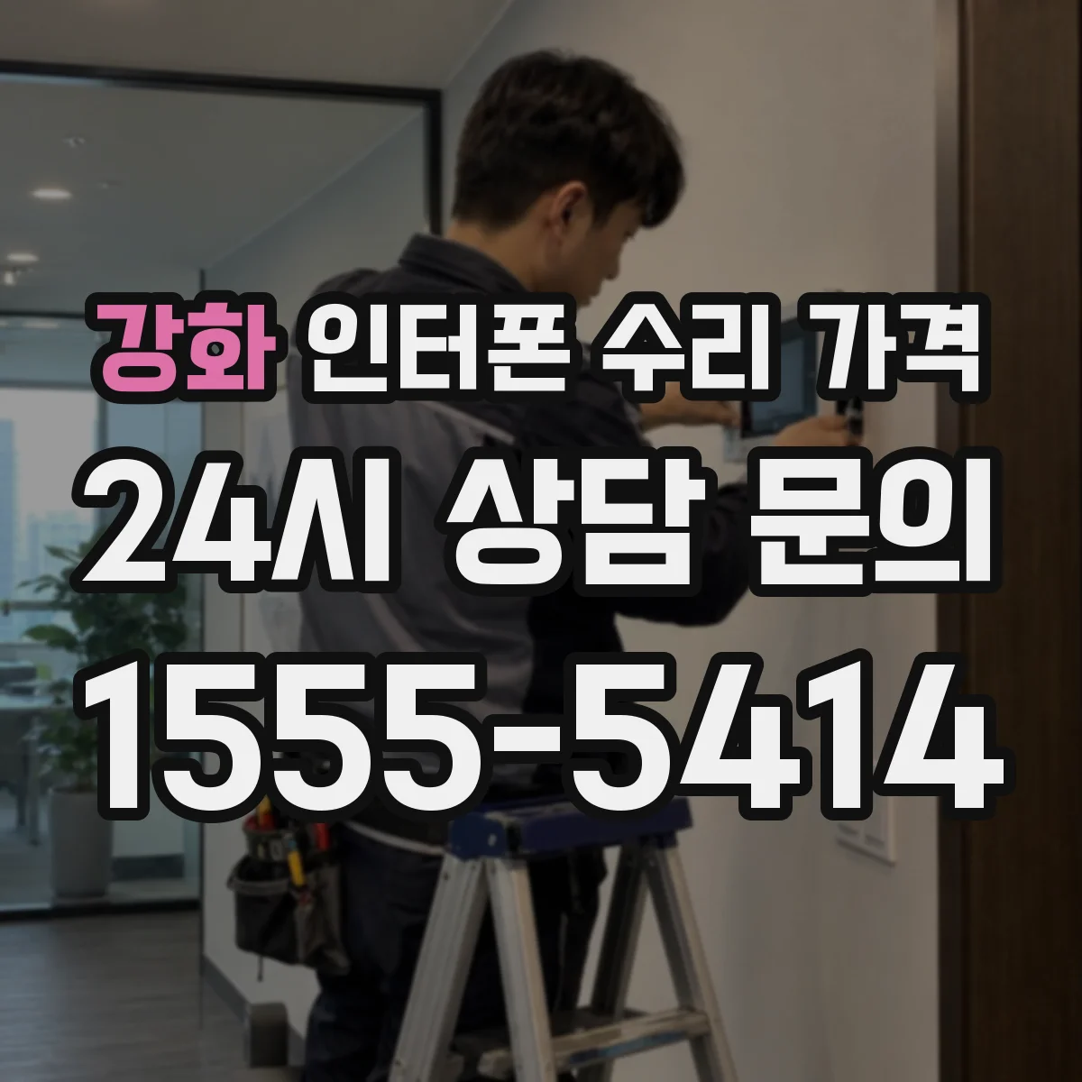 강화 인터폰 수리 가격