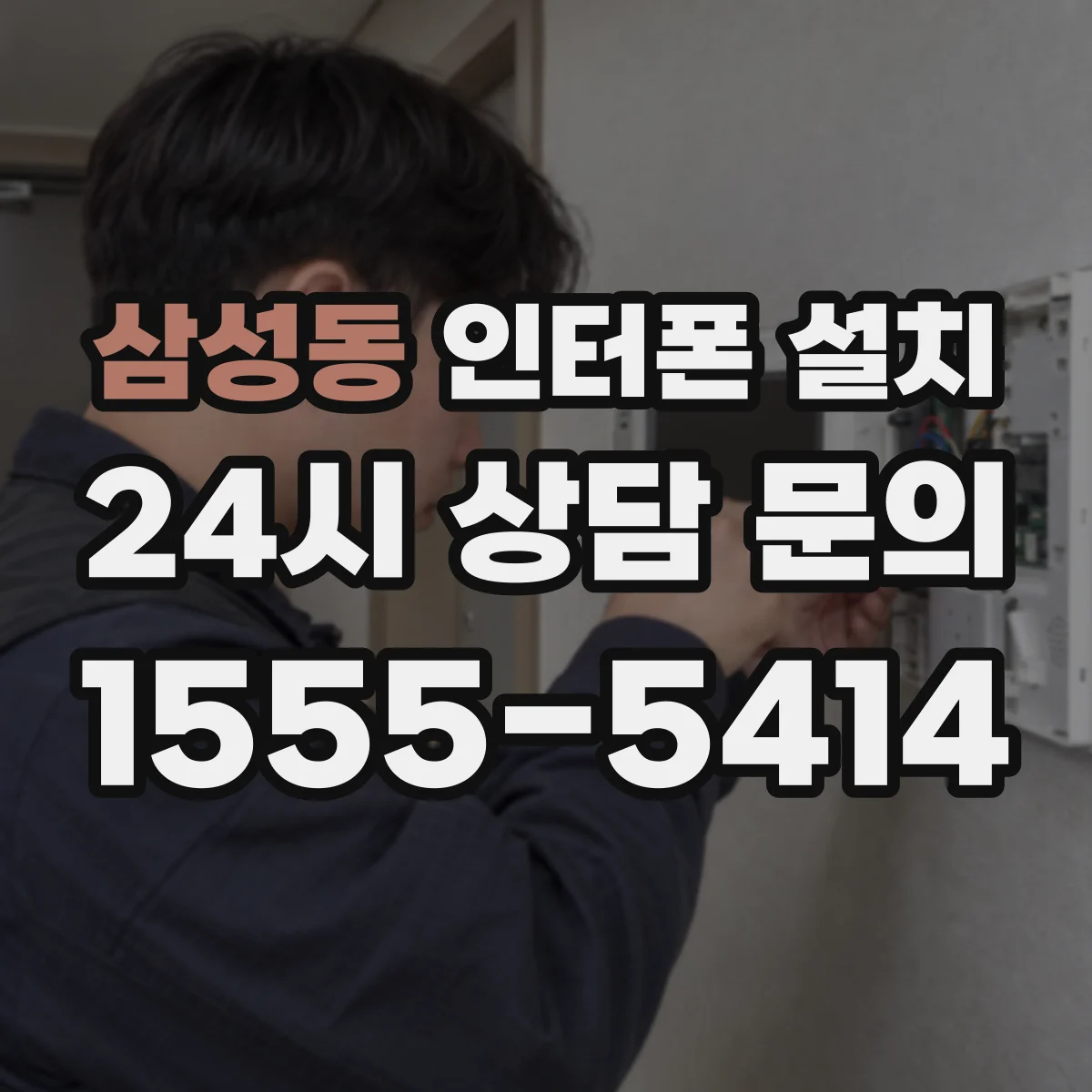삼성동 인터폰 설치