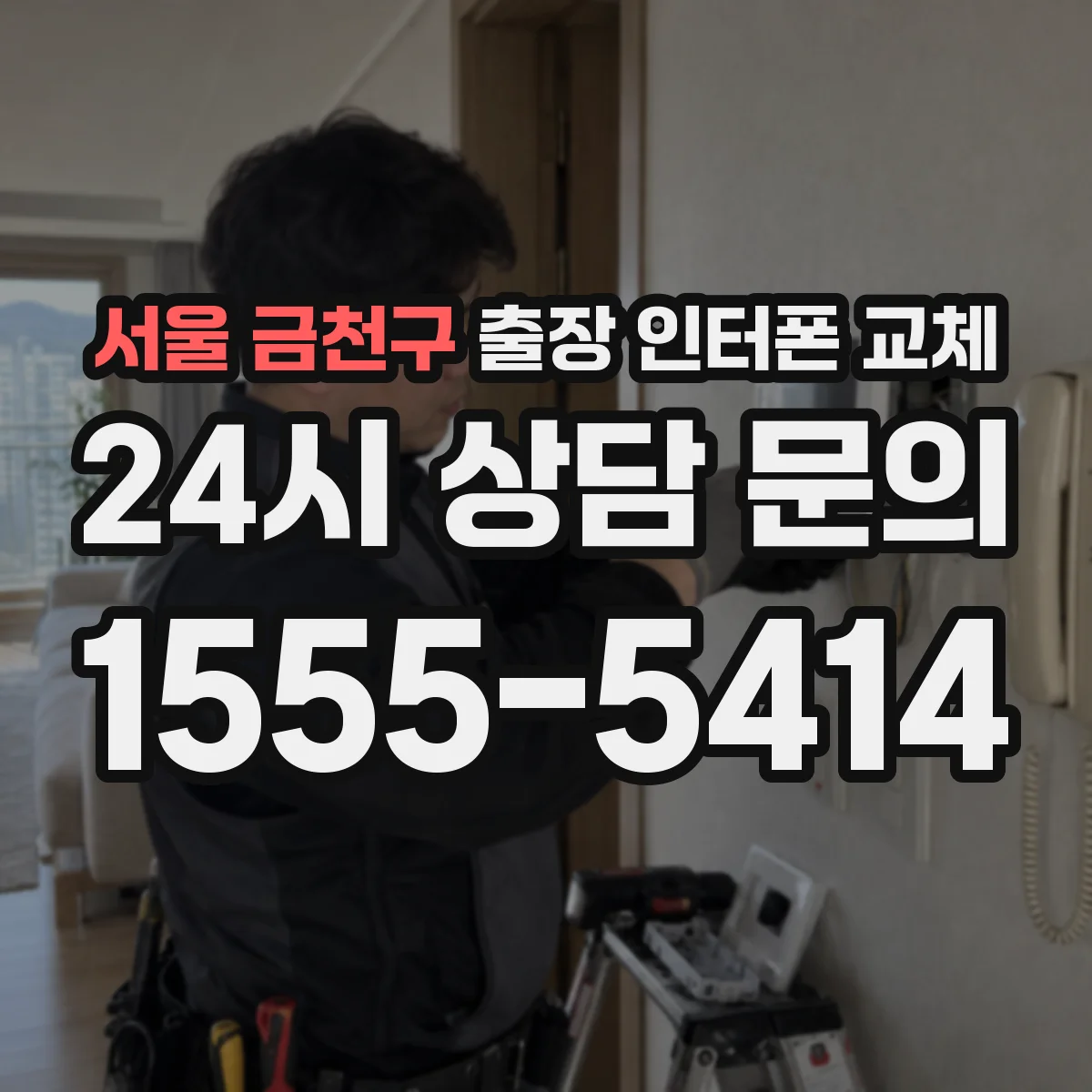 서울 금천구 출장 인터폰 교체
