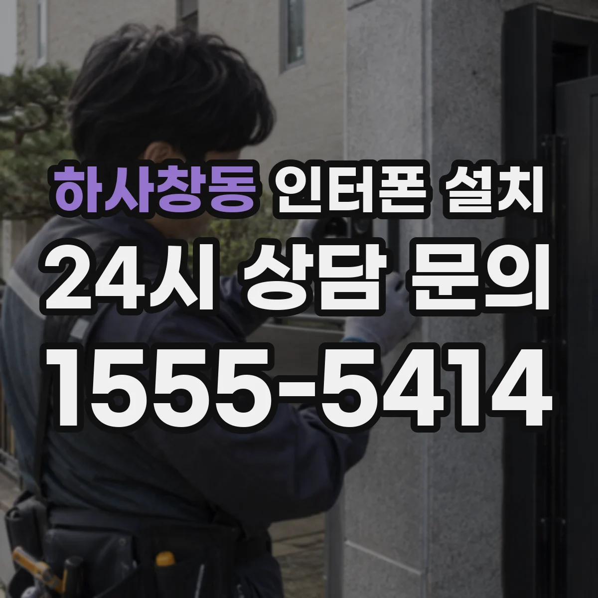 하사창동 인터폰 설치
