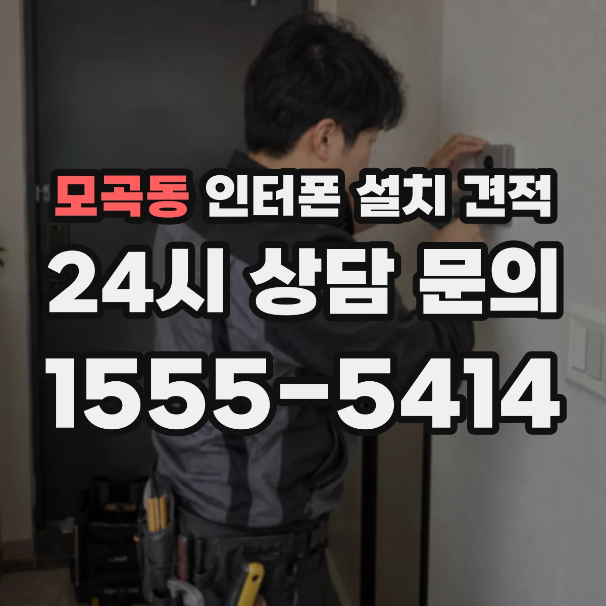 모곡동 인터폰 설치 견적