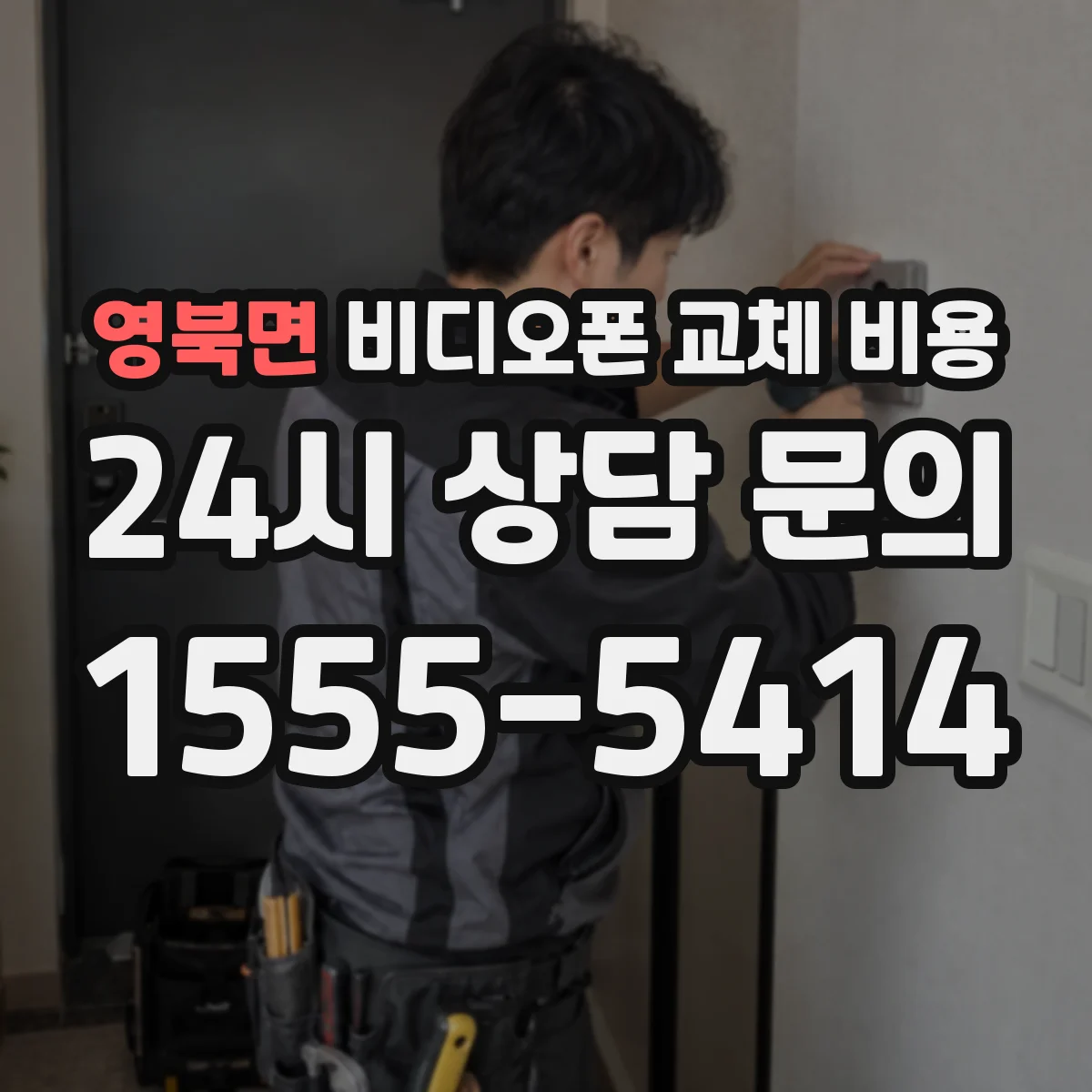 영북면 비디오폰 교체 비용