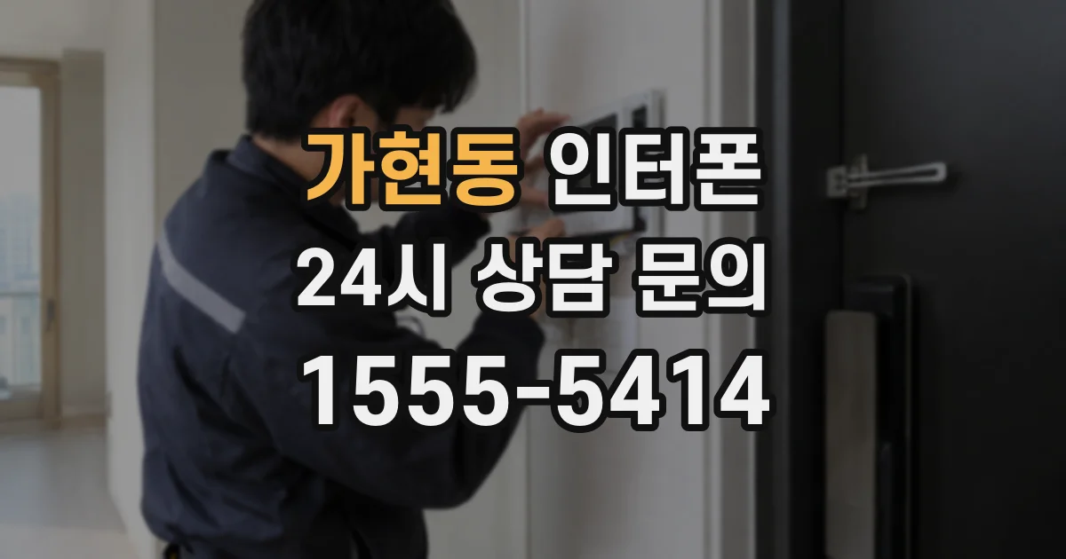 가현동 인터폰
