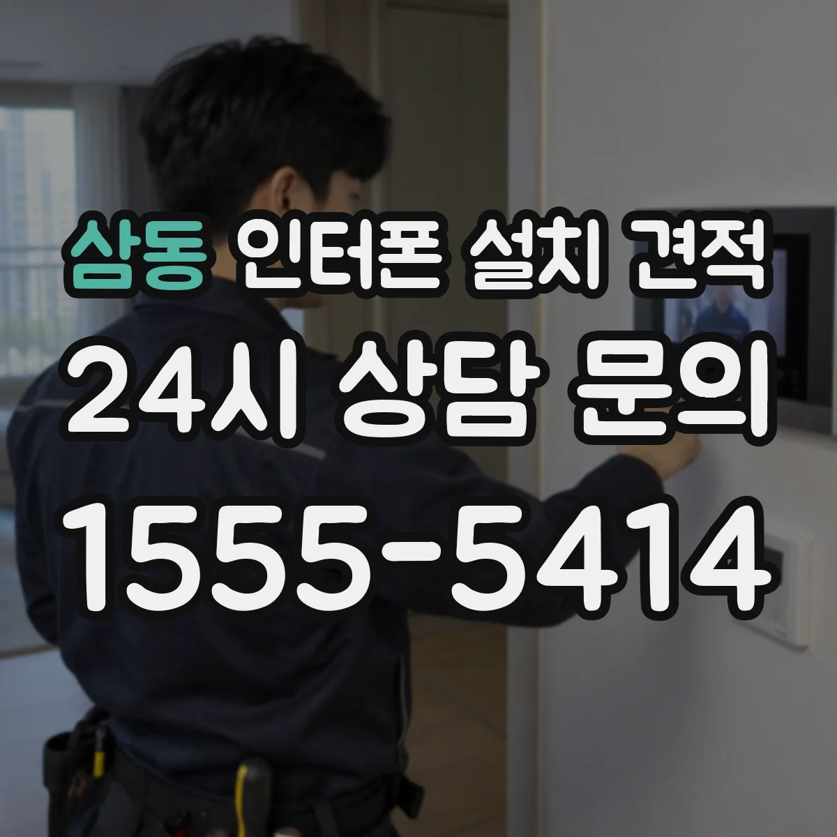 삼동 인터폰 설치 견적