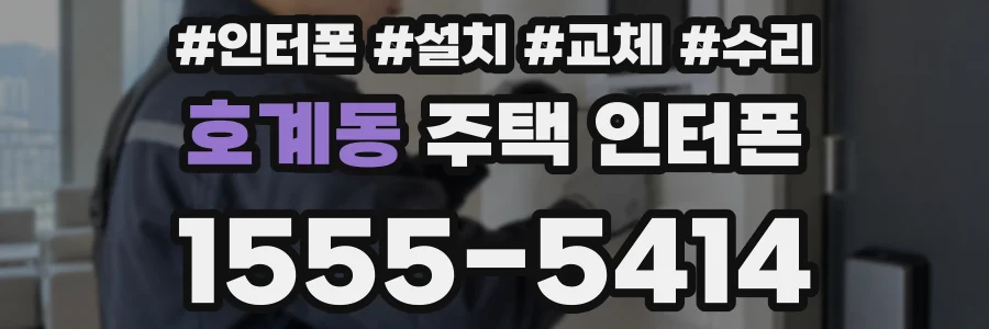 호계동 주택 인터폰