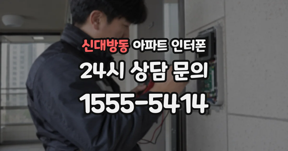 신대방동 아파트 인터폰