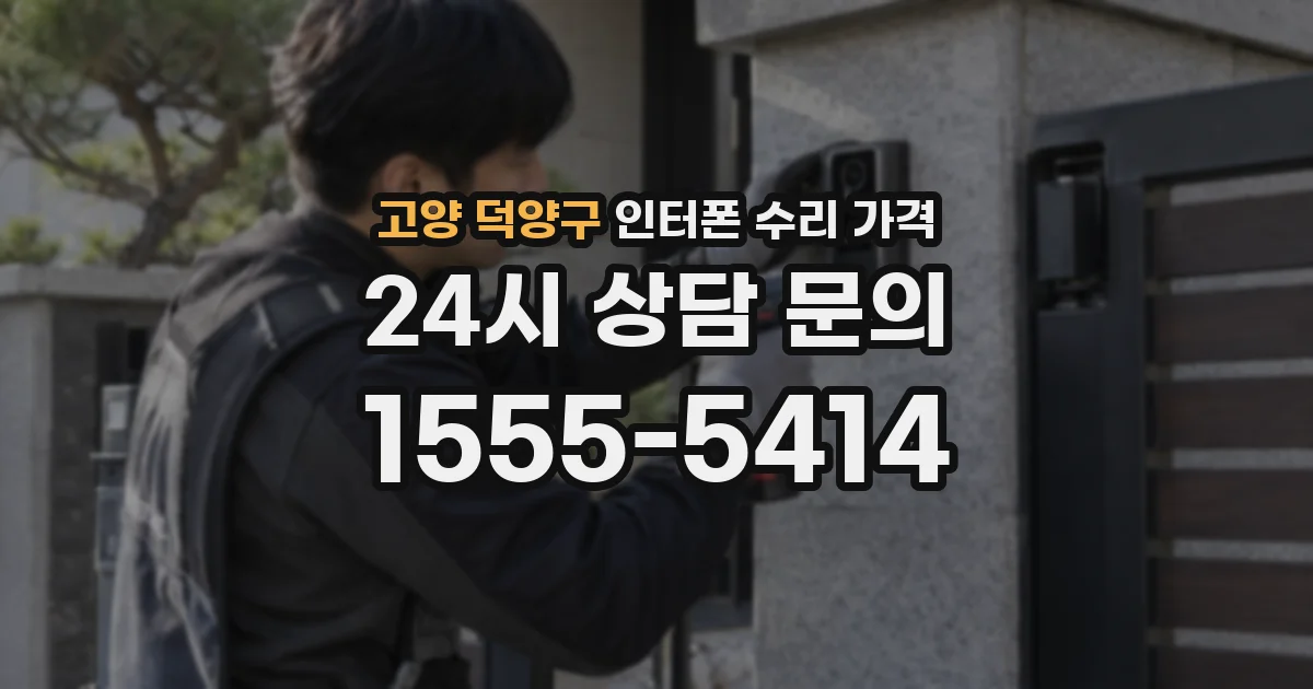고양 덕양구 인터폰 수리 가격