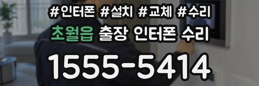 초월읍 출장 인터폰 수리