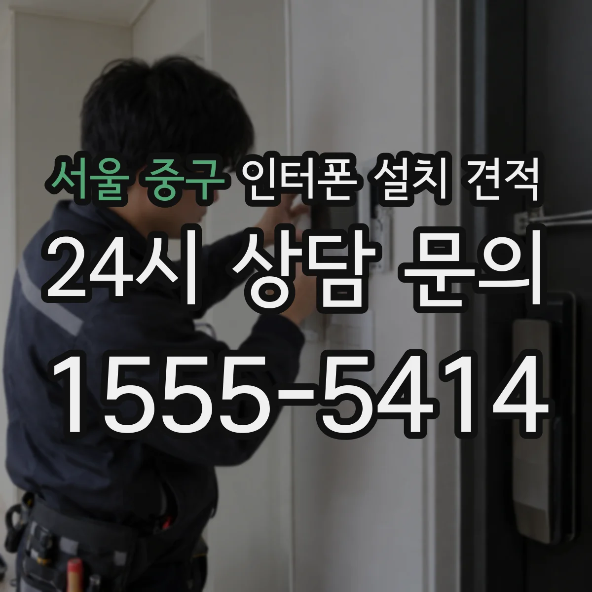 서울 중구 인터폰 설치 견적