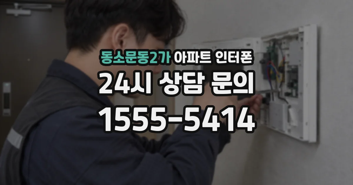 동소문동2가 아파트 인터폰