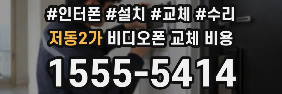 저동2가 비디오폰 교체 비용